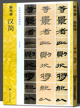 汉简 新书谱中国书法基础教程 两汉时期简牍 居延汉简高清原碑帖+笔画技法+章法结构+集字创作入门临摹教材书籍 汉简书法字帖