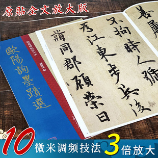 大8开 欧阳询墨迹选 历代名家大师原碑帖彩色高清放大墨迹本繁体旁注欧阳询楷书行书成人学生自学毛笔书法字帖临摹 孙宝文上海人美