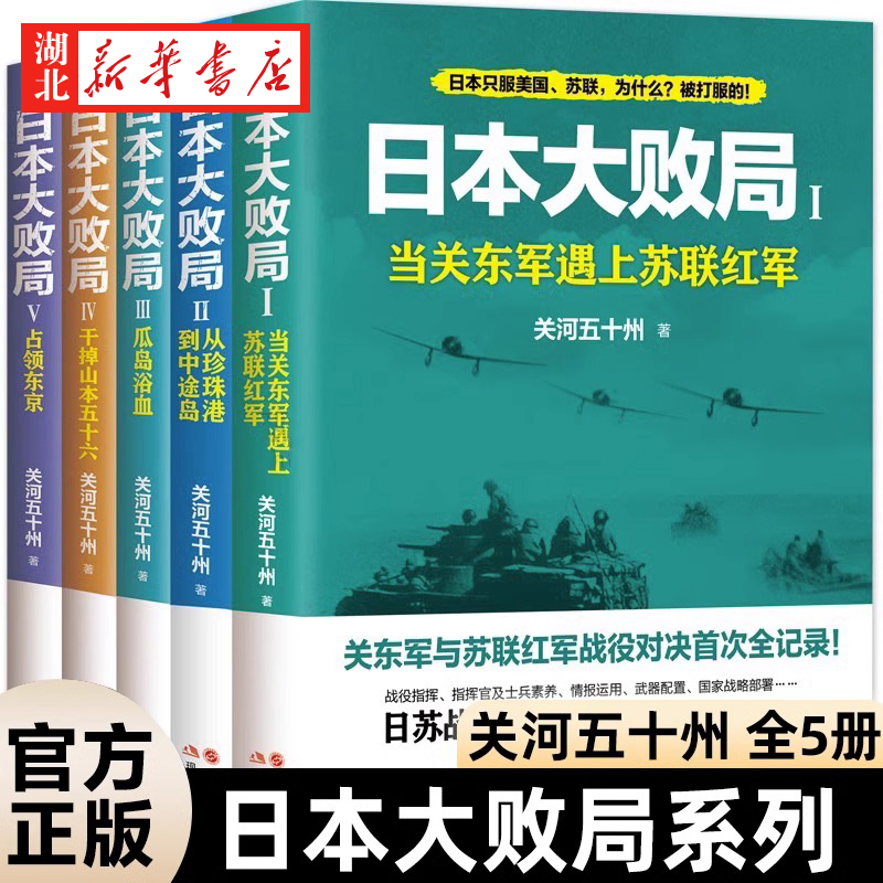 日本大败局全5册关河五十州第二次世界大战争血战太平太平洋战场珍珠港中途岛海空对决武器战舰战争军事历史情报武器战略部署书籍