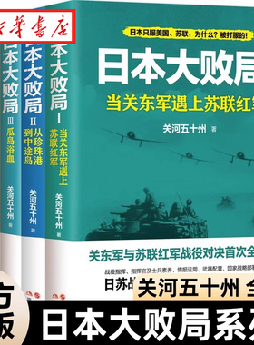 日本大败局全5册关河五十州第二次世界大战争血战太平太平洋战场珍珠港中途岛海空对决武器战舰战争军事历史情报武器战略部署书籍