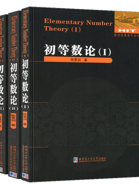 正版3册初等数论陈景润经典著作