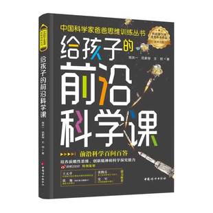 给孩子的前沿科学课（中国科学家爸爸思维训练丛书）前沿科学百问百答 培养前瞻性思维、创新精神和科学探究能力 王元卓、张弛推荐