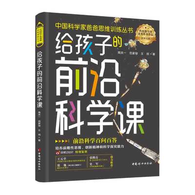 给孩子的前沿科学课（中国科学家爸爸思维训练丛书）前沿科学百问百答 培养前瞻性思维、创新精神和科学探究能力 王元卓、张弛推荐