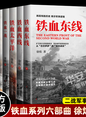 铁血系列六部曲 铁血诺蒙坎+旅顺湾+东线+铁血西线+铁血太平洋+铁血一战 战争 徐焰著 太平洋战争苏德战争 一战二战军事历史书籍