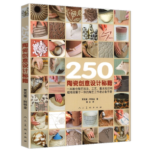 250个陶瓷创意设计秘籍 手工diy制作图解dk陶艺制作大全教程 中国陶艺制作教学陶土 陶艺制作技法圣经手作陶瓷陶艺书籍人民美术