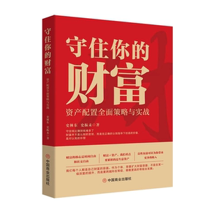 金融 著 财富 守住你 9787520830270 史振未 史林东 正版 社 中国商业出版 包邮 资产配置全面策略与实战