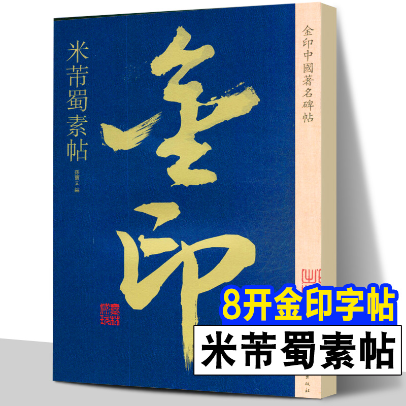全球首套金印版中国著名碑帖 全套二十册
