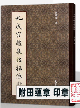 九成宫醴泉铭探源田蕴章