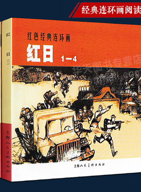 【四册】红日1-4 红色经典连环画阅读丛书 小人书儿童故事经典漫画少儿读物 中国近代战争故事课外读物 怀旧历史故事中国古典文学