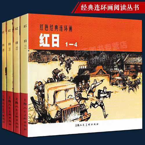 红日1-4红色经典连环画阅读丛书