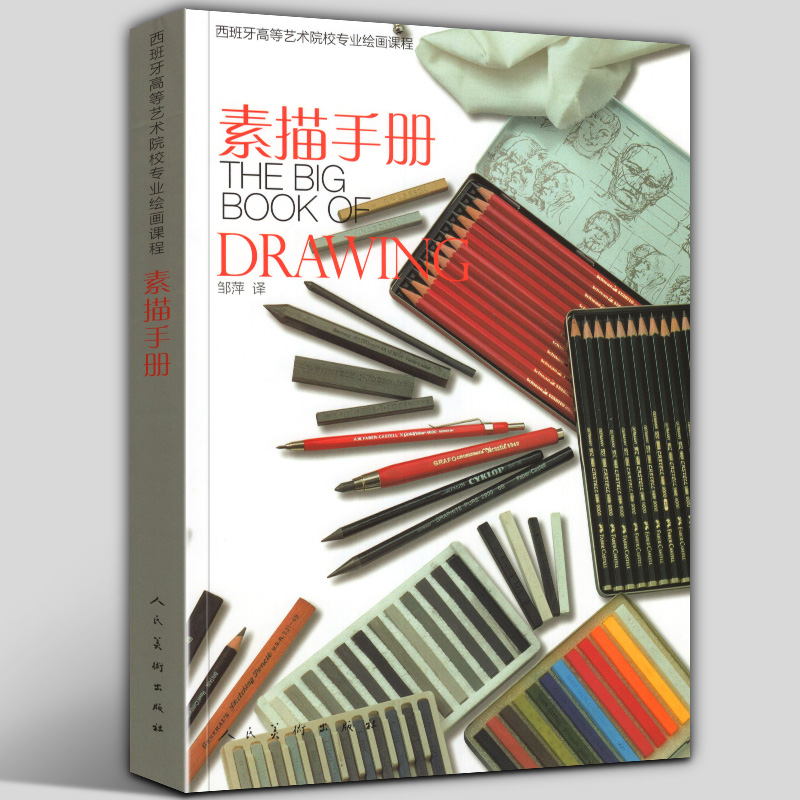 正版 素描手册 西班牙高等艺术院校专业绘画课程系列 高校美术专业教材案例示范素描速写技法大师级水墨素描色彩炭笔素描 人民美术
