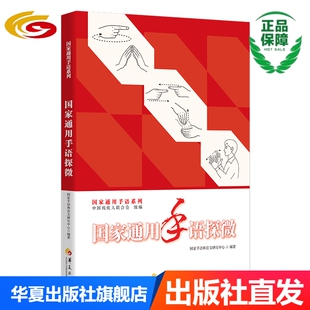国家通用手语探微中国残疾人联合会,国家手语和盲文研究中心 编 国家通用手语探微