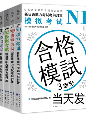 新日语能力考试考前对策N1-N5模拟考试N2N3N4 新日语能力考试考前备考用书 日本原版引进 日本话N5考试试卷 北京世图