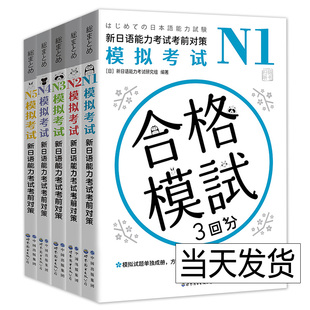 新日语能力考试考前对策N1-N5模拟考试N2N3N4 新日语能力考试考前备考用书 日本原版引进 日本话N5考试试卷 北京世图