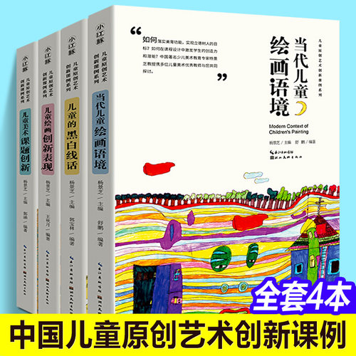 中国儿童原创艺术创新课例4册 杨景芝 著儿童的黑白线话+美术课题创新+当代儿童绘画语境+儿童绘画创新表现杨景芝艺术教材湖北美术
