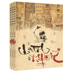 山的风 大牛日记1-3册 （精装绘本） 李尧著 天津人民美术出版社