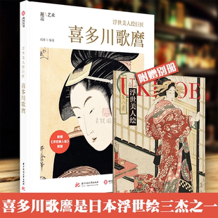 著 喜多川歌麿是日本浮世绘三杰之一 日本艺术 浮世美人绘巨匠 印记 刘瑾 不可磨灭 喜多川歌磨绘画评论 喜多川歌麿