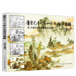 正版176页 唐宋元十六家山水画技法图解 附中国历代画论 古代传统国画大家作品集临摹染墨勾勒赵孟頫黄公望基础教程书籍刘松岩人美
