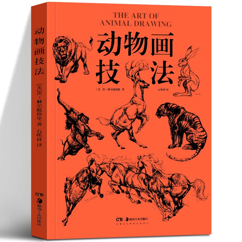 正版包邮 动物画技法 结构动态分析漫画 庚赫尔脱格伦 成人学生绘画临摹技法要诀教程动漫素描图例大全兽类野生动物形体 山东美术