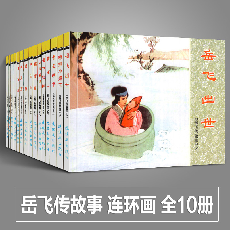 正版书全10册岳飞传故事