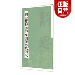 正版旧书 周慧珺楷书静思园记静思园赋 周慧珺 著 上海书画出版社 9787547909621 zy