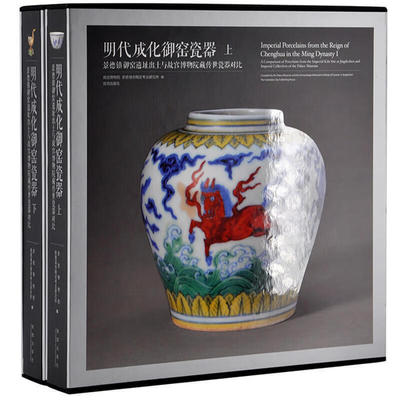 明代成化御窑瓷器:景德镇御窑遗址出土与故宫博物院藏传世瓷器对比:a comparison of porcelai9787513409070 故宫博物院故宫出版社