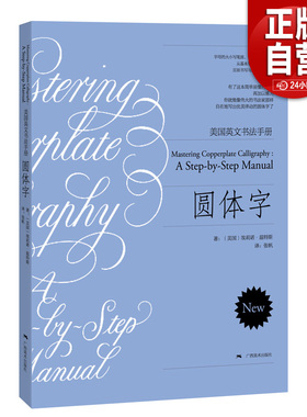 【正版包邮】圆体字 美国英文书法手册 (美)埃莉诺·温特斯(Eleanor Winters) 著;张帆 译