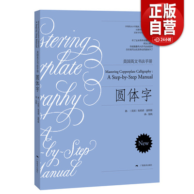 【正版包邮】圆体字 美国英文书法手册 (美)埃莉诺·温特斯(Eleanor Winters) 著;张帆 译