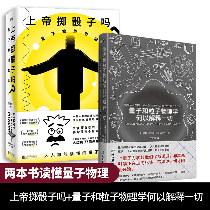 【全2册】量子和粒子物理学何以解释一切+上帝掷骰子吗 量子物理史