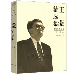 【全新正版】王蒙精选集 新版 世纪文学60家系列丛书 王蒙著 经典小说散文诗歌文论作品  典藏作品集精品书目文学 北京燕山出版社