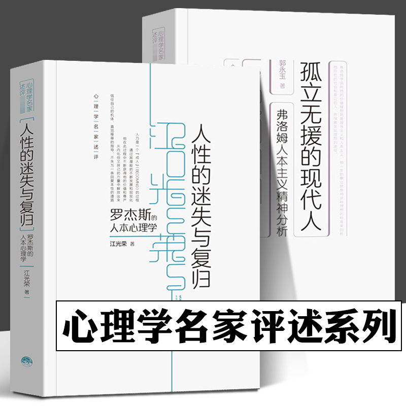 孤立无援的现代人弗洛姆人本主义精神分析人性的迷失与复归全2册心理学名家述评心理自助读本实用心理学人本主义精神分析