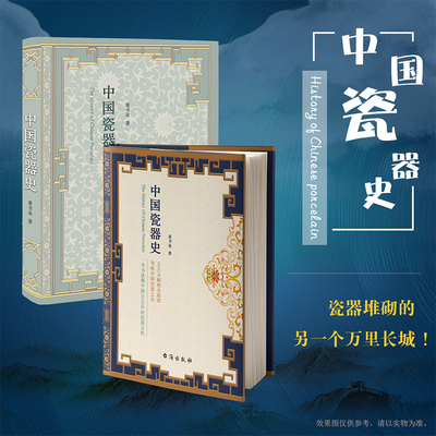 正版包邮 中国瓷器史 精装版分析器物的特点、起源 力求还原真正的中国瓷器发展史艺术 历史 宋明清 越窑 汝窑 龙泉窑 郎窑 唐窑