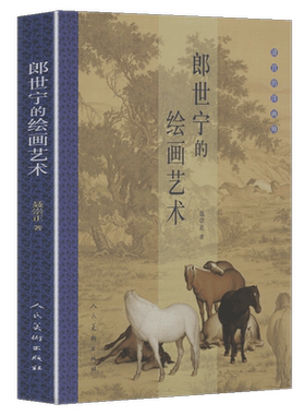 正版书籍 郎世宁的绘画艺术 清宫的洋画师 百骏图代表作品集画册画集工笔写实清代宫廷绘画研究收藏艺术鉴赏故宫美术史家铜版画等