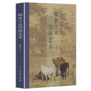 正版书籍 郎世宁的绘画艺术 清宫的洋画师 百骏图代表作品集画册画集工笔写实清代宫廷绘画研究收藏艺术鉴赏故宫美术史家铜版画等