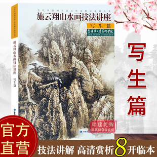 施云翔山水画技法讲座-写生篇 白描画谱勾勒解析/国画水墨画临摹画册绘画书籍/初学者毛笔绘画美术入门教程/中国名画家技法全集