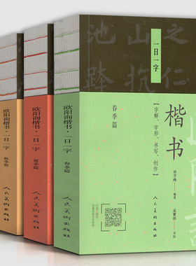 全套4册 欧阳询楷书一日一字 冬季篇 +春季篇+夏季篇+秋季篇 字解字形书写创作中国书法篆刻字帖书画家题画诗字帖教程书籍人民美术