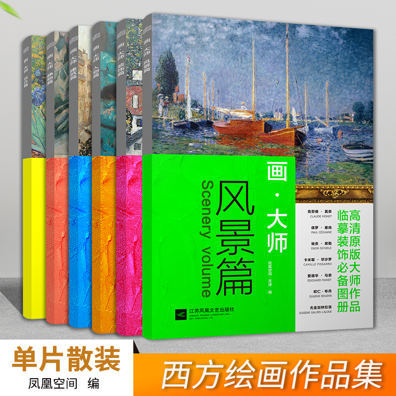 正版 油画教材全6册 大8开 画大师 风景篇人物篇静物篇装饰篇建筑篇花卉篇西方绘画作梵高莫奈塞尚美术书图册油画教材绘画教程