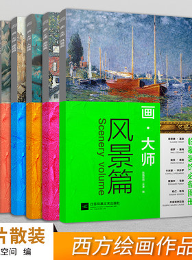 正版 油画教材全6册 大8开 画大师 风景篇人物篇静物篇装饰篇建筑篇花卉篇西方绘画作梵高莫奈塞尚美术书图册油画教材绘画教程