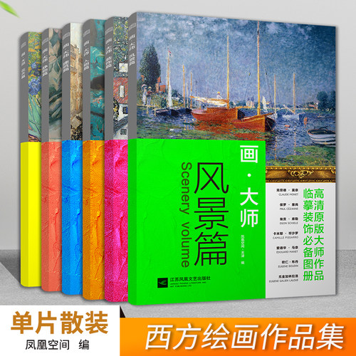 正版 油画教材全6册 大8开 画大师 风景篇人物篇静物篇装饰篇建筑篇花卉篇西方绘画作梵高莫奈塞尚美术书图册油画教材绘画教程