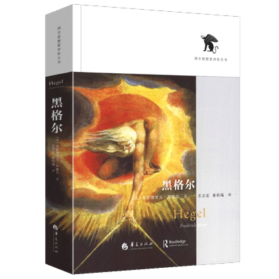 正版包邮 黑格尔 【美】弗雷德里克·拜塞尔 著 王志宏//姜佑福 译 外国哲学社科 生活与哲学 西方哲学史 华夏出版社
