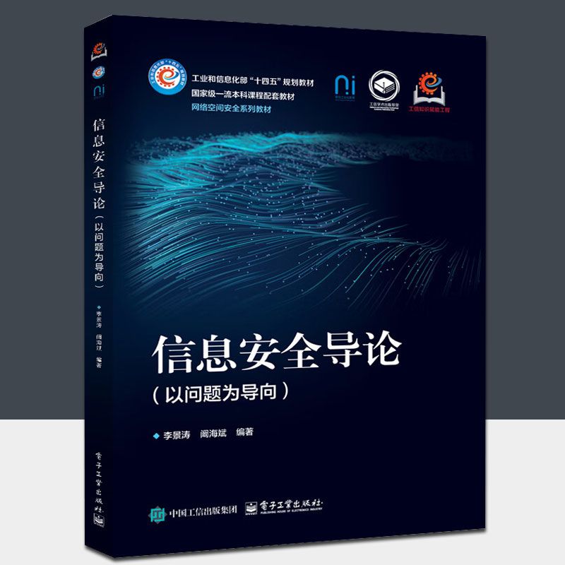 信息安全导论 以问题为导向 李景涛 阚海斌 高等学校网络空间安全 计算机方向相关专业教材书籍 9787121488993电子工业出版社