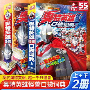 正版 奥特英雄怪兽口袋词典上下2册奥特曼55周年系列百科大全奥特曼介绍书籍怪兽科普图鉴手册视觉志图片文字档案资料全收录 包邮
