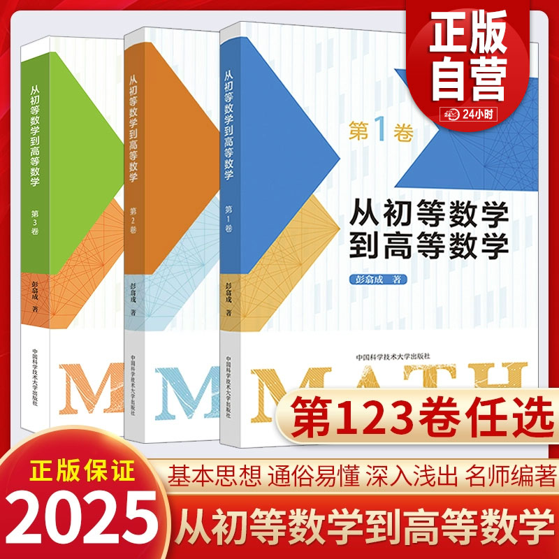 【官方正版】中科大 从初等数学到高等数学第1卷第2卷第3卷 彭翕成高中数学高考数学思想新颖方法一题多解大一新生高数高中二三ZY