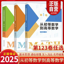【官方正版】中科大 从初等数学到高等数学第1卷第2卷第3卷 彭翕成高中数学高考数学思想新颖方法一题多解大一新生高数高中二三ZY