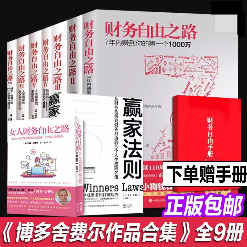 【正版全9册】财务自由之路1-7+女人财务自由之路+赢家法则 通往财富自由之路 小狗钱钱作者博多舍费尔 金融投资理财基金技巧书籍 书籍/杂志/报纸 期刊杂志 原图主图