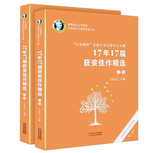 叶圣陶杯 全国中学生新作文大赛 17年17届获奖佳作精选(上下两卷)中学作文书 作文大全素材畅销书 附录部分还收录了历届决赛试题