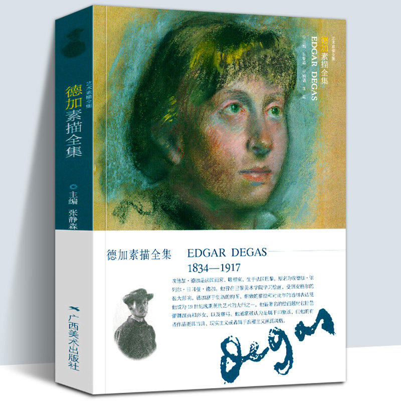 德加素描全集 艺术素描全集 法国印象派/现实主义画家Degas百余幅人物肖像人体风景素描经典作品集 初学者速写临摹学习艺术书籍