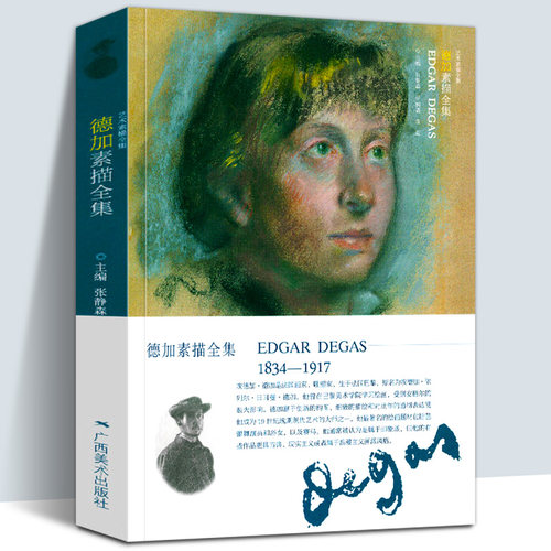 德加素描全集 艺术素描全集 法国印象派/现实主义画家Degas百余幅人物肖像人体风景素描经典作品集 初学者速写临摹学习艺术书籍