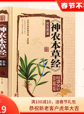 国学典藏馆:神农本草经 大全彩色图鉴 中国医学巨著详解药性家庭养生书籍 中医 神农百草经 正版图书