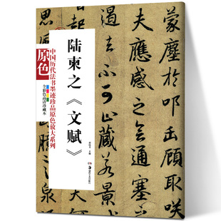 文赋 书法字画 湖南美术出版 现货 社 中国历代法书墨迹珍品原色放大系列图书籍 陆柬之 全彩色高清珍藏本 正版 陆柬之文赋